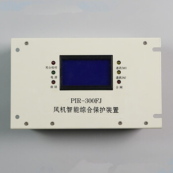 PIR-GY-II高壓移變用智能綜合保護裝置+使用環境