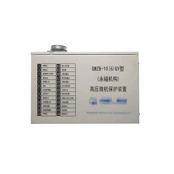 GWZBQ-10(6)GC型微機(jī)高壓?jiǎn)?dòng)器保護(hù)裝置+礦用配件