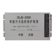 ZKJB-2000智能开关监控保护装置+电气配件