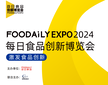 FOODAILYEXPO2024每日食品創新展圖片