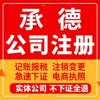 在承德想注冊新公司，就找承德八戒財稅，服務(wù)