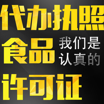 承德食品經(jīng)營許可證辦理，找承德八戒財稅