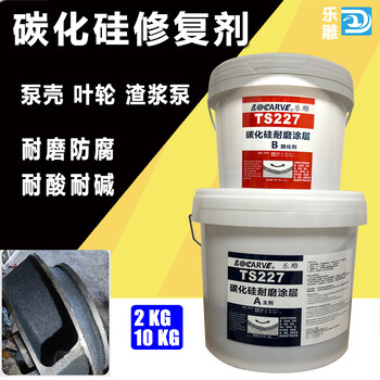 樂(lè )雕TS227碳化硅耐磨涂層修補劑LOCARVETS227耐磨涂層