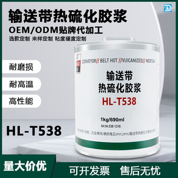樂(lè )雕HL-T538輸送帶熱硫化膠漿LOCARVE樂(lè )雕輸送帶橡膠粘接修補劑