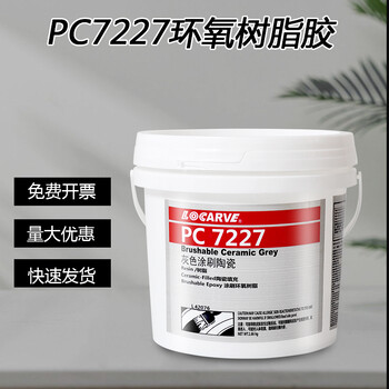 乐雕PC7227环氧树脂胶LOCARVE乐雕PC7227陶瓷耐磨防护剂