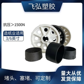 紙管廠塞堵塑料堵頭3英寸6英寸PP塞堵飛弘塑膠