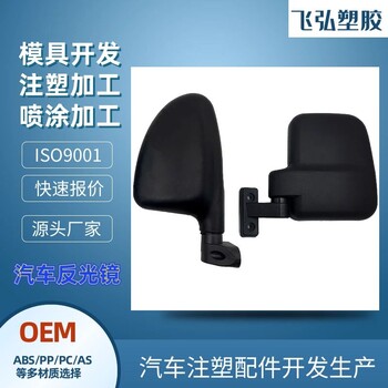 汽車反光鏡飛弘塑膠注塑后視鏡外殼材質(zhì)結(jié)實(shí)