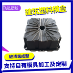 山东济宁飞弘塑胶生产销售建筑塑料模盒混凝土塑料模具