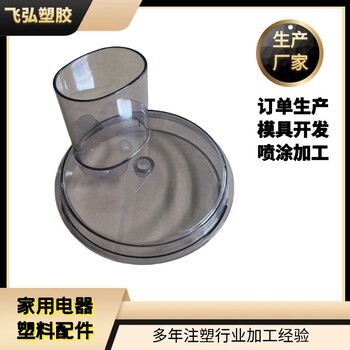 飛弘塑膠注塑加工ABS電器配件小家電塑料件OEM代加工
