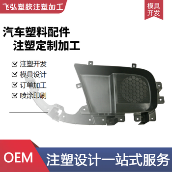 飛弘塑膠注塑加工廠注塑加工汽車配件內(nèi)飾電動(dòng)三輪四輪篷車內(nèi)飾