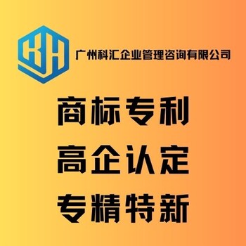 廣州科匯知識產權服務商標申請商標申請代辦