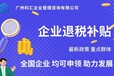 广州科汇退税补贴退税代理退税政策工商代办知识产权