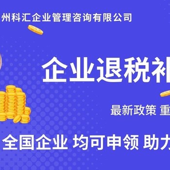 廣州科匯代理補貼申領退稅補貼企業退稅補貼