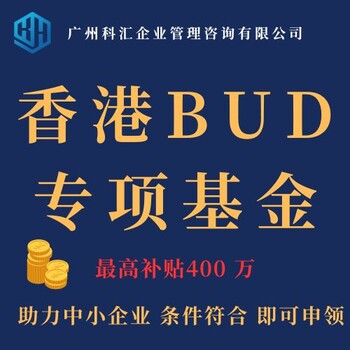 廣州科匯香港補貼申領(lǐng)香港BUD專項基金企業(yè)補貼申領(lǐng)