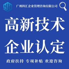 广州科汇企业管理咨询科技项目申报高企认定高新技术企业