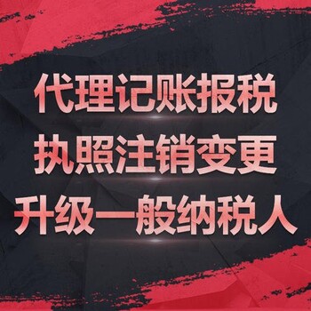 廣州市花都區(qū)代理記賬機構(gòu)