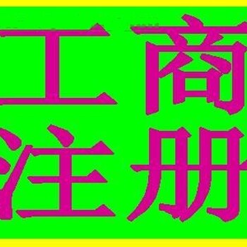 花都區提供地址注冊公司，企業代理記賬，異常公司注銷