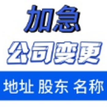 廣州市花都區公司注銷公司變更等服務