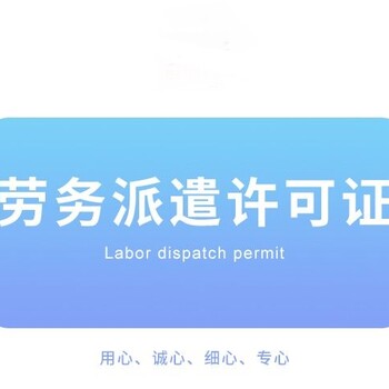 廣州花都代理勞務(wù)派遣工商加急辦理