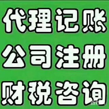 廣州花都公司注冊、變更、公司注銷、代理記賬報(bào)稅、會(huì)計(jì)服務(wù)等