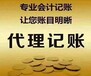 廣州市花都區代理記賬工商稅務注銷公司等等服務