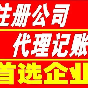 广州花都公司注册代理记账公司注销执照代办法人股东地址变更