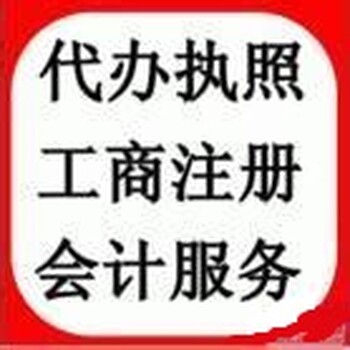 广州市花都区许可办理代理记账公司注册等