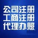 廣州市花都區注冊電商公司營業執照代理記賬工商注冊等服務