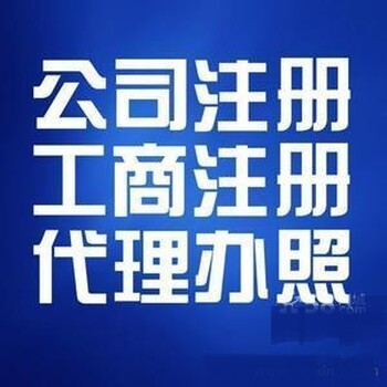 廣州市花都區(qū)0元注冊公司代理記賬代辦食品經(jīng)營等服務(wù)