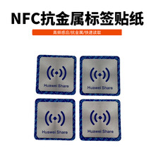 NFC抗金属标签贴纸nfc电子标签NTAG213芯片电子标签