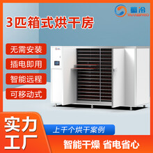 空气能热泵烘干机全自动3p箱式烘干房可移动食品农产品多种可用智能烘干机