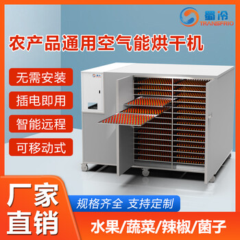 蜀冷空氣能熱泵烘干機(jī)價(jià)格多少一臺(tái)？
