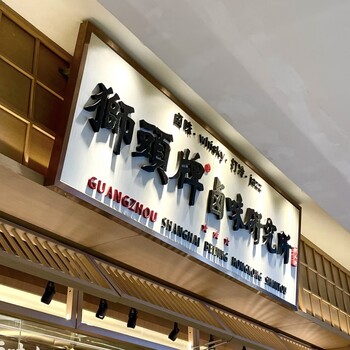 大連門頭牌匾條幅道旗制作-立體字雕刻