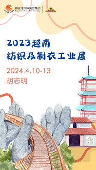 2024年越南胡志明国际纺织机械展览会