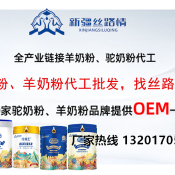 奶粉貼牌怎么做，新疆絲路情乳業(yè)貼牌批發(fā)一站式服務