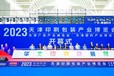 2024天津印刷包装工业展