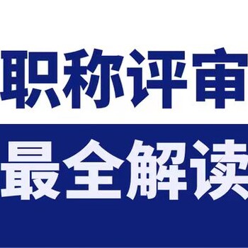 2023年经开区初、中级职称认定要求