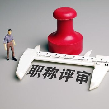 職稱申報早準備的原因
