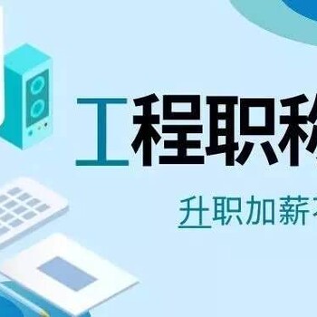 工程師職稱評審常見問題解答