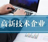 高新技术企业辅导申报