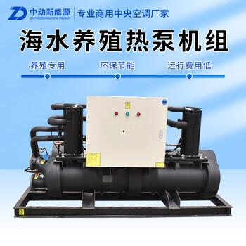 海水養(yǎng)殖水源熱泵水源熱泵廠家中動(dòng)新能源