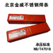北京金威JWE308-16/A022/A102/A302/A402/2209不锈钢电焊条
