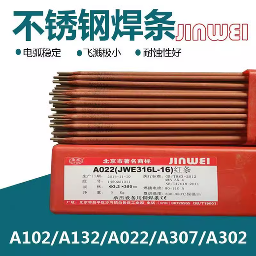 廠家現貨北京金威不銹鋼焊條批發JWE308-16A102紅條不銹鋼焊條