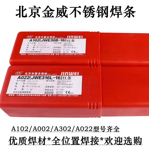北京金威A212不銹鋼焊條E318-16不銹鋼電焊條