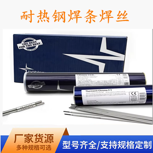 供應(yīng)德國(guó)伯樂(lè)蒂森WB36/3KNi/E9018-G耐熱鋼焊條