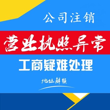 廣州公司注冊異常處理營業執照辦理衛生許可證食品經營證辦理