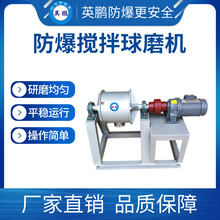 英鹏防爆球磨卧式滚筒球磨机
