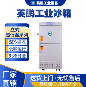 工業(yè)用英鵬-40℃低溫冰箱-立式冰箱525升-525L