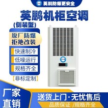 英鹏工业用机柜空调侧装机柜空调-KFR-C