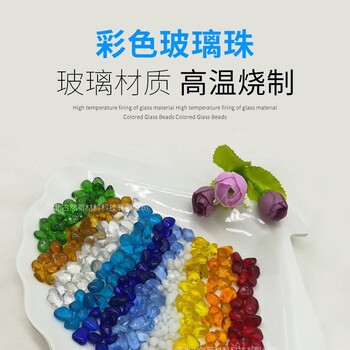 彩色水晶玻璃珠魚缸裝飾家裝地坪不規則玻璃珠泳池造景玻璃球